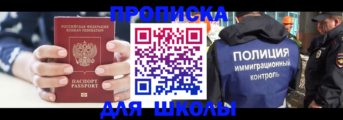 прописка для школы в Мыски