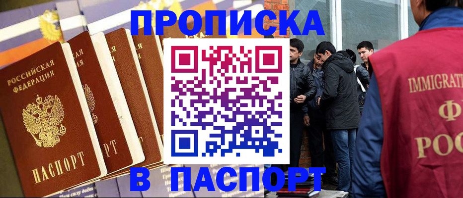 временная регистрация купить в Мыски